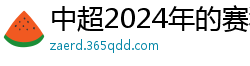 中超2024年的赛程